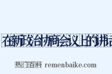 在新政治协商会议上的讲话是什么意思的图片